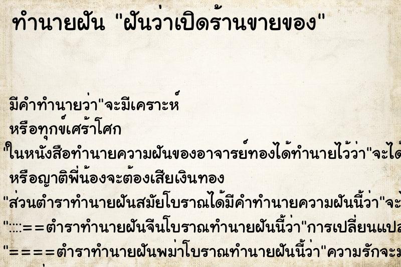 ทำนายฝัน ฝันว่าเปิดร้านขายของ