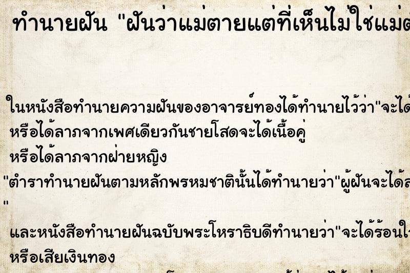 ทำนายฝันฝันว่าแม่ตายแต่ที่เห็นไม่ใช่แม่ตัวเอง ทำนายฝันทำนายฝันฝันว่าแม่ตายแต่ที่เห็นไม่ใช่แม่ตัวเอง