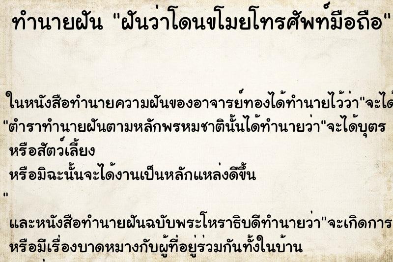 ทำนายฝันทำนายฝันฝันว่าโดนขโมยโทรศัพท์มือถือ