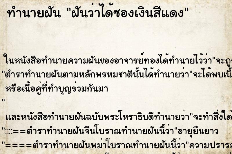 ทำนายฝันทำนายฝันฝันว่าได้ซองเงินสีแดง