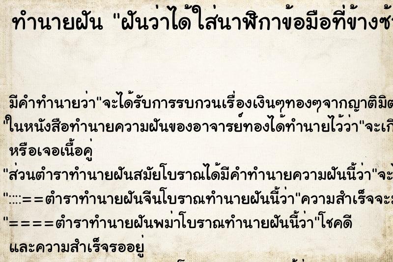 ทำนายฝันทำนายฝันฝันว่าได้ใส่นาฬิกาข้อมือที่ข้างซ้าย