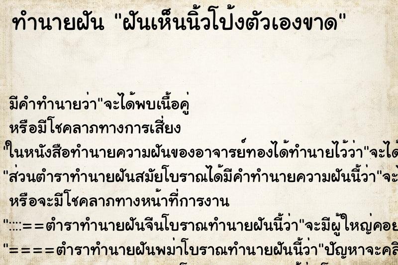 ทำนายฝันฝันเห็นนิ้วโป้งตัวเองขาด ทำนายฝันทำนายฝันฝันเห็นนิ้วโป้งตัวเองขาด