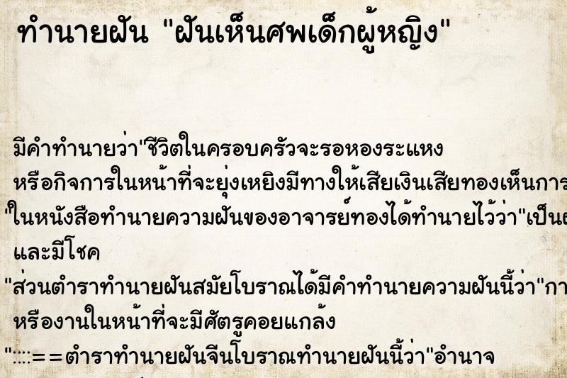ทำนายฝัน ฝันเห็นศพเด็กผู้หญิง ทำนายฝัน ฝันเห็นศพเด็กผู้หญิง