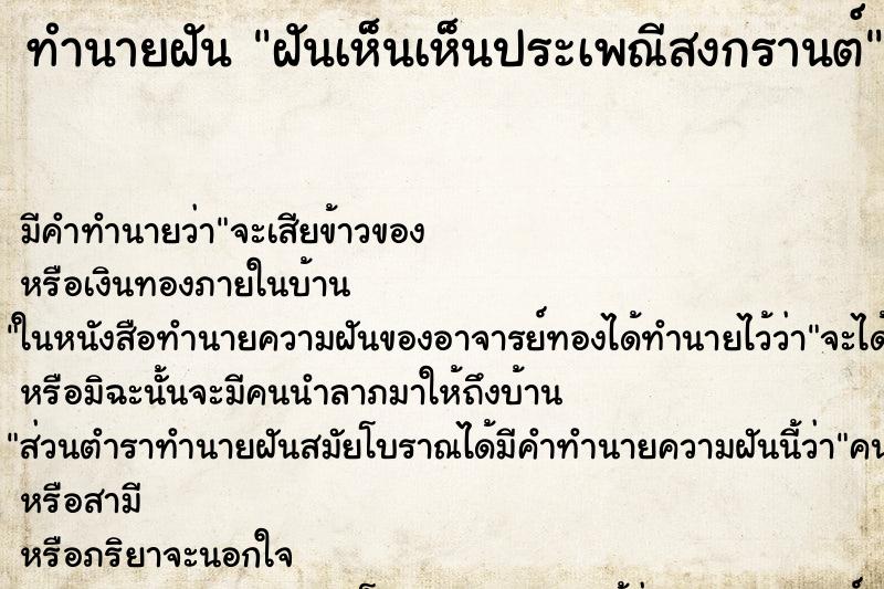 ทำนายฝันฝันเห็นเห็นประเพณีสงกรานต์ ทำนายฝันทำนายฝันฝันเห็นเห็นประเพณีสงกรานต์