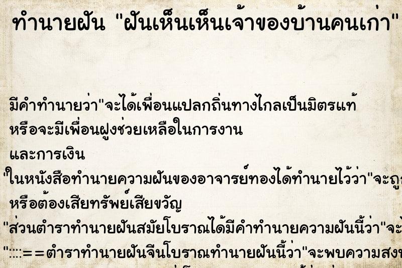 ทำนายฝันทำนายฝันฝันเห็นเห็นเจ้าของบ้านคนเก่า