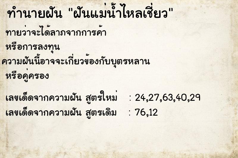 ทำนายฝันทำนายฝันฝันแม่น้ำไหลเชี่ยว