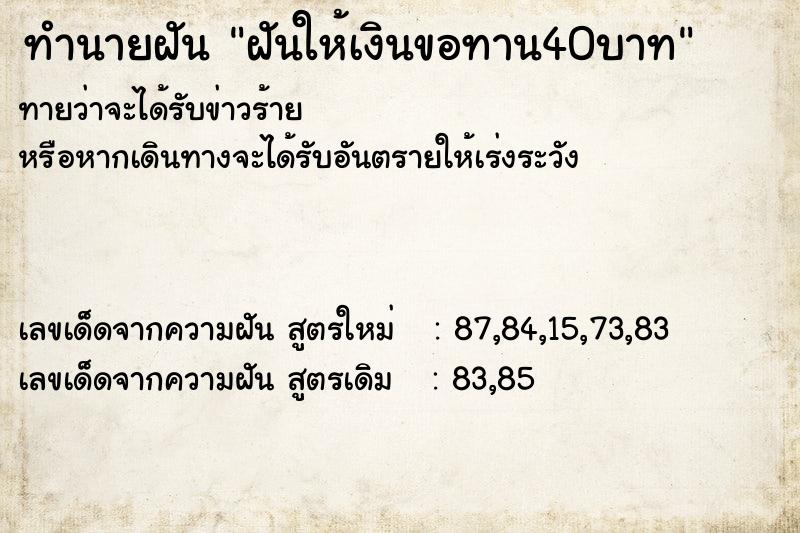 ทำนายฝันทำนายฝันฝันให้เงินขอทาน40บาท
