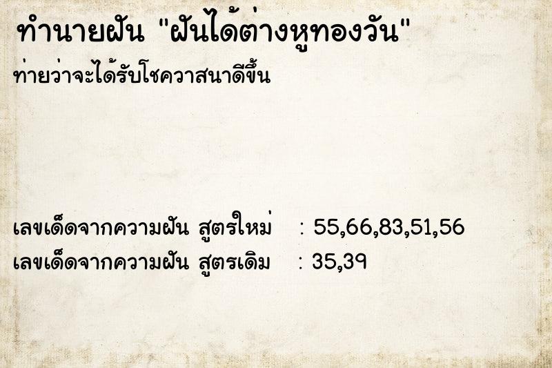 ทำนายฝันฝันได้ต่างหูทองวัน ทำนายฝันทำนายฝันฝันได้ต่างหูทองวัน