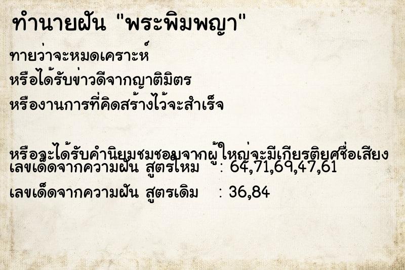 ทำนายฝันพระพิมพญา ทำนายฝันทำนายฝันพระพิมพญา