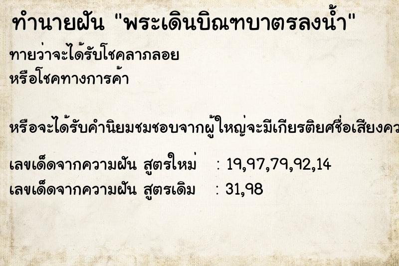 ทำนายฝันทำนายฝันพระเดินบิณฑบาตรลงน้ำ