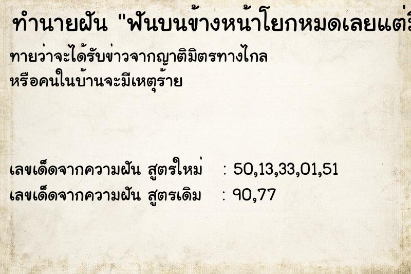 ทำนายฝันฟันบนข้างหน้าโยกหมดเลยแต่มีซี่นึงใกล้จะหลุด ทำนายฝันทำนายฝันฟันบนข้างหน้าโยกหมดเลยแต่มีซี่นึงใกล้จะหลุด