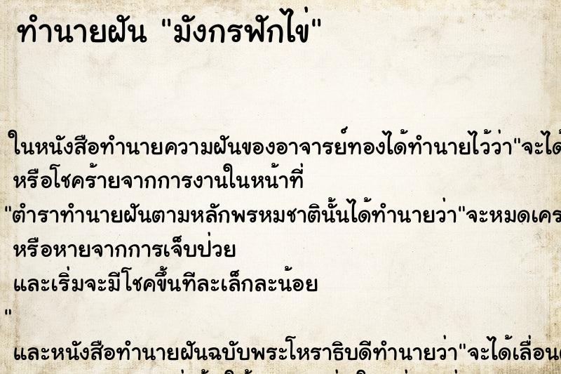 ทำนายฝัน มังกรฟักไข่ ทำนายฝัน มังกรฟักไข่