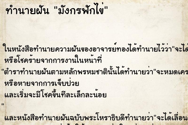 ทำนายฝัน มังกรฟักไข่ ตำราโบราณ แม่นที่สุดในโลก