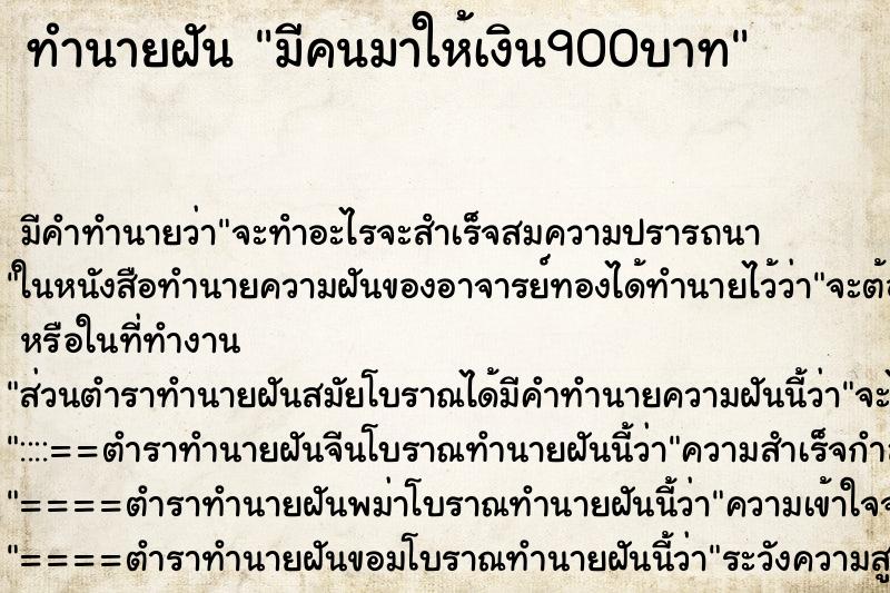 ทำนายฝัน มีคนมาให้เงิน900บาท ทำนายฝัน มีคนมาให้เงิน900บาท