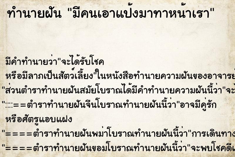 ทำนายฝัน มีคนเอาแป้งมาทาหน้าเรา