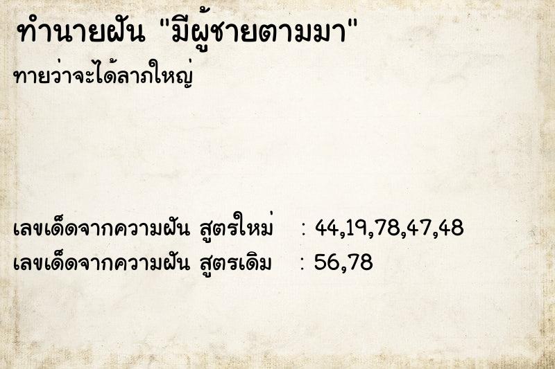 ทำนายฝันมีผู้ชายตามมา ทำนายฝันทำนายฝันมีผู้ชายตามมา