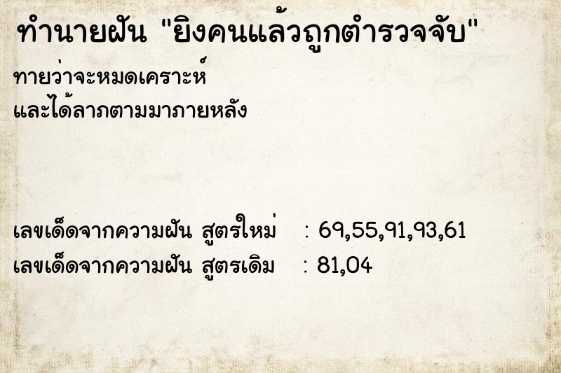 ทำนายฝันทำนายฝันยิงคนแล้วถูกตำรวจจับ