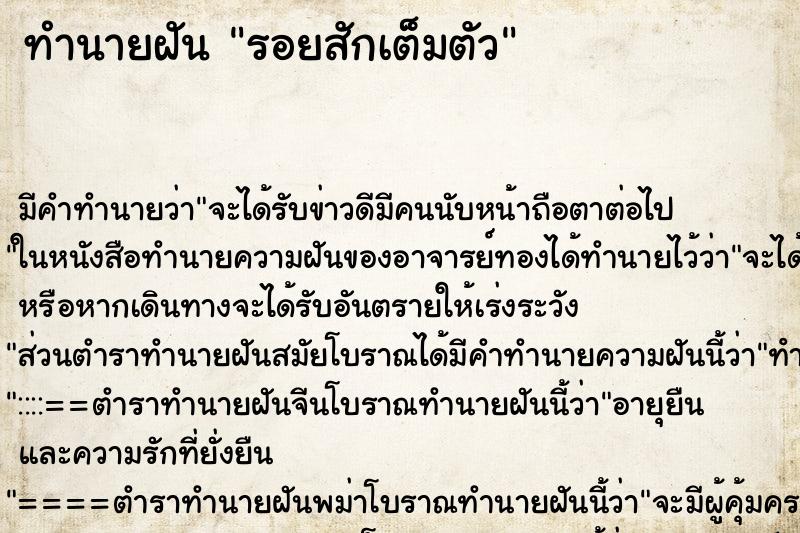 ทำนายฝันทำนายฝันรอยสักเต็มตัว