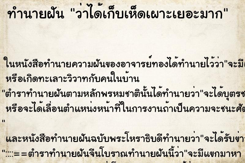 ทำนายฝันทำนายฝันว่าได้เก็บเห็ดเผาะเยอะมาก