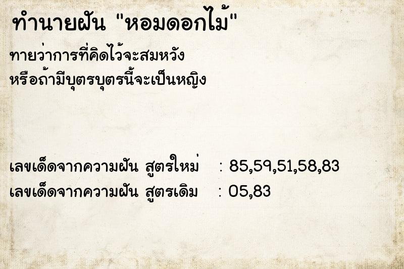 ทำนายฝันหอมดอกไม้ ทำนายฝันทำนายฝันหอมดอกไม้