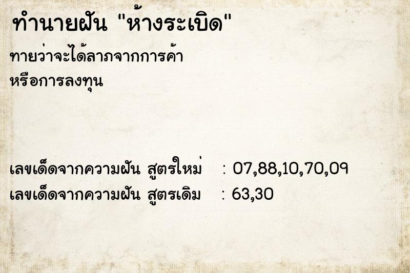 ทำนายฝันทำนายฝันห้างระเบิด