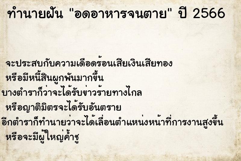 ทำนายฝันทำนายฝันอดอาหารจนตาย