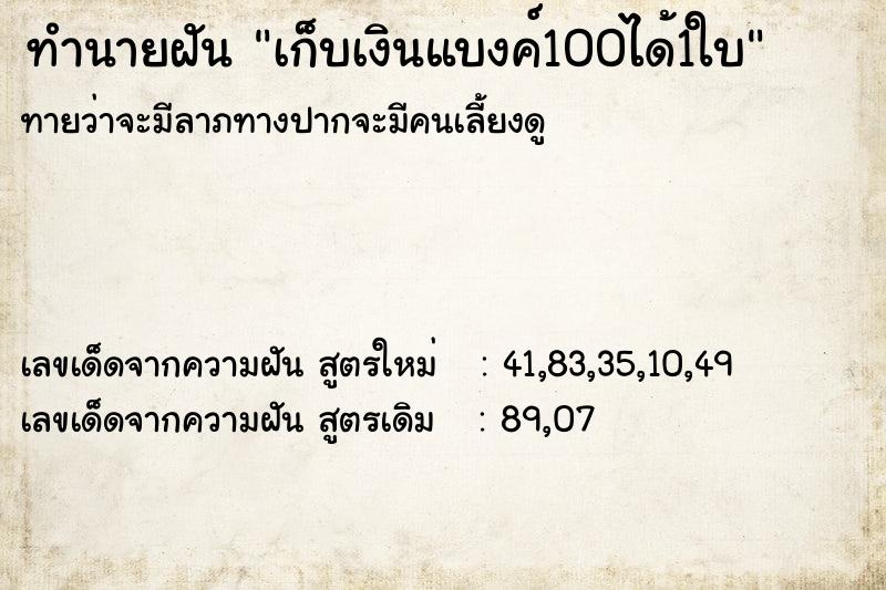 ทำนายฝันทำนายฝันเก็บเงินแบงค์100ได้1ใบ