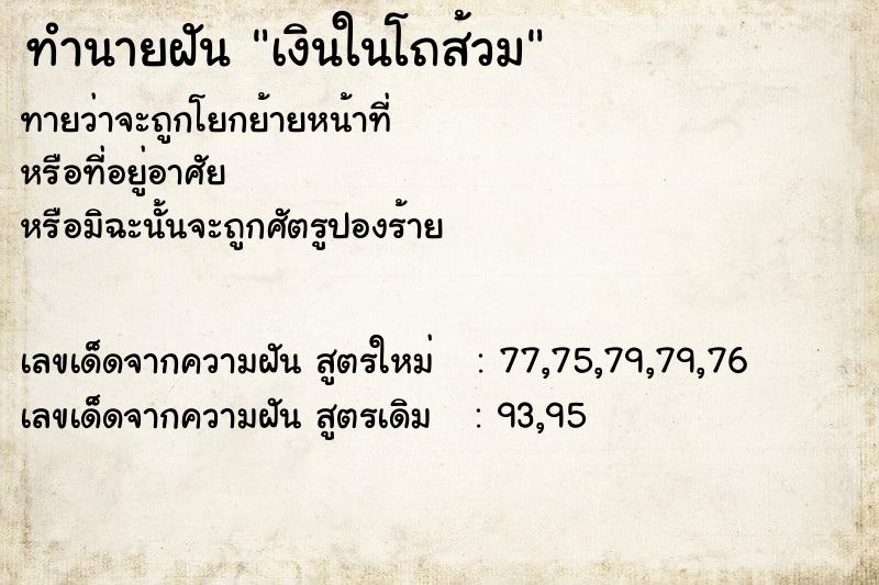ทำนายฝันทำนายฝันเงินในโถส้วม