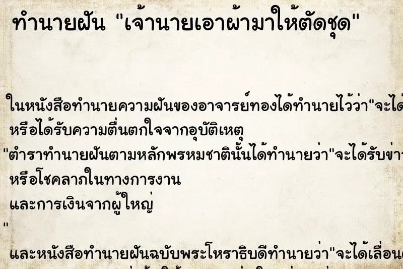 ทำนายฝัน เจ้านายเอาผ้ามาให้ตัดชุด ทำนายฝัน เจ้านายเอาผ้ามาให้ตัดชุด