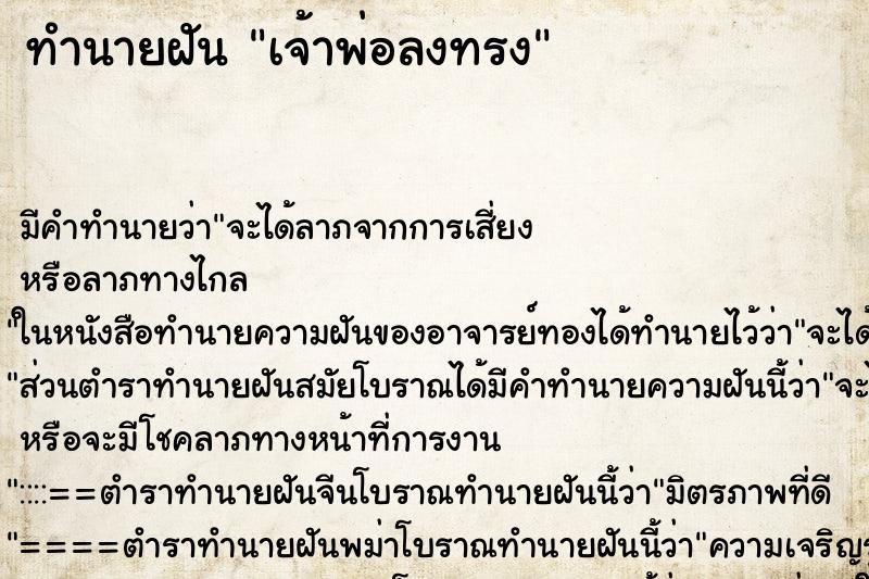 ทำนายฝันทำนายฝันเจ้าพ่อลงทรง