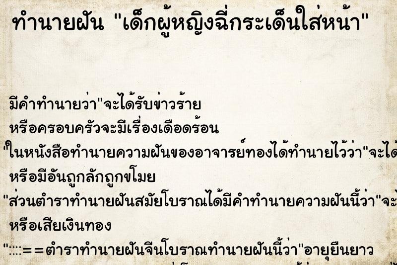 ทำนายฝัน เด็กผู้หญิงฉี่กระเด็นใส่หน้า ทำนายฝัน เด็กผู้หญิงฉี่กระเด็นใส่หน้า