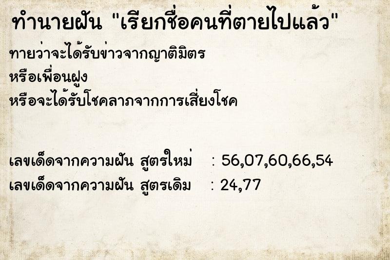ทำนายฝันทำนายฝันเรียกชื่อคนที่ตายไปแล้ว