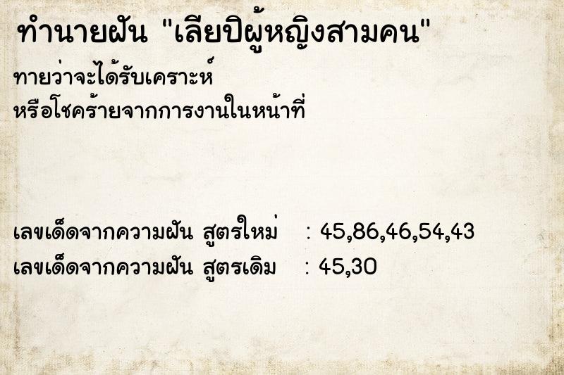 ทำนายฝันทำนายฝันเลียปิผู้หญิงสามคน