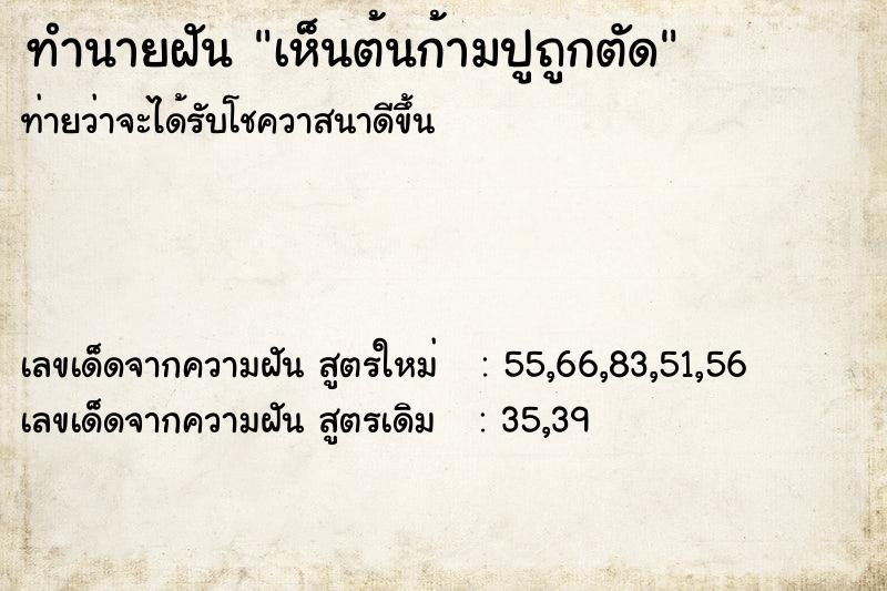 ทำนายฝันเห็นต้นก้ามปูถูกตัด ทำนายฝันทำนายฝันเห็นต้นก้ามปูถูกตัด
