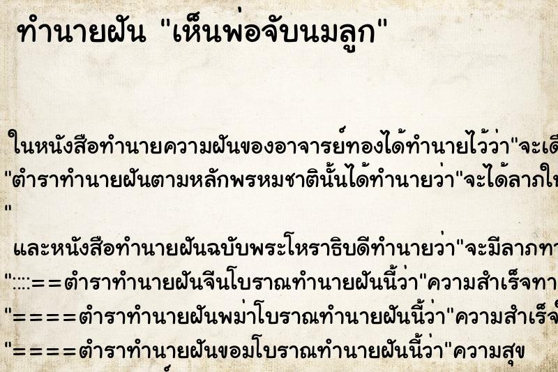 ทำนายฝัน เห็นพ่อจับนมลูก ทำนายฝัน เห็นพ่อจับนมลูก
