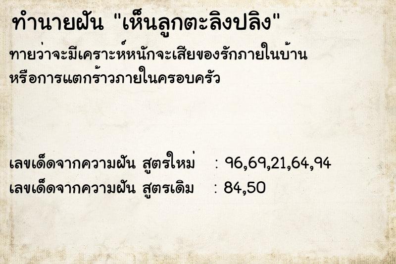 ทำนายฝันทำนายฝันเห็นลูกตะลิงปลิง
