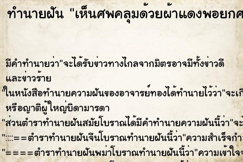ทำนายฝันเห็นศพคลุมด้วยผ้าแดงพอยกศพขึ้นน้ำเหลืองไหลมารดตัว ทำนายฝันทำนายฝันเห็นศพคลุมด้วยผ้าแดงพอยกศพขึ้นน้ำเหลืองไหลมารดตัว