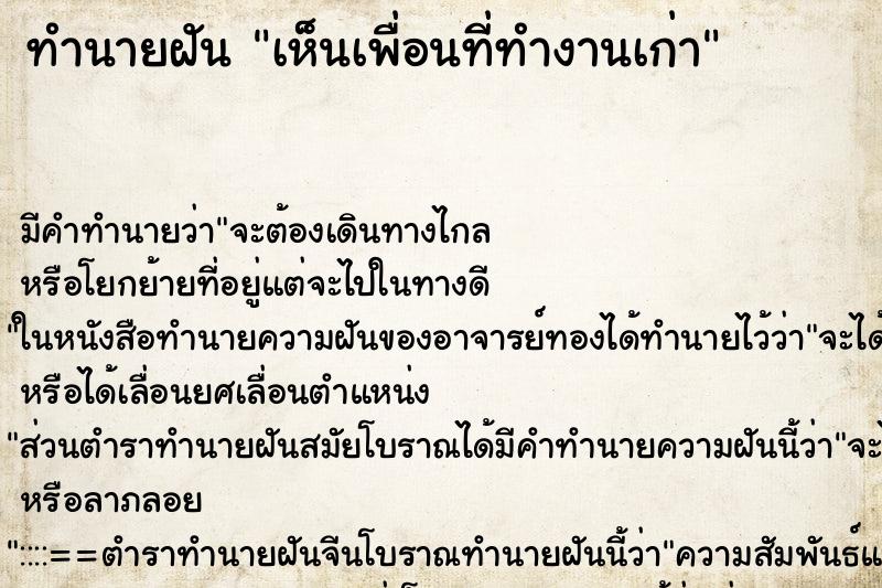ทำนายฝัน เห็นเพื่อนที่ทำงานเก่า ทำนายฝัน เห็นเพื่อนที่ทำงานเก่า