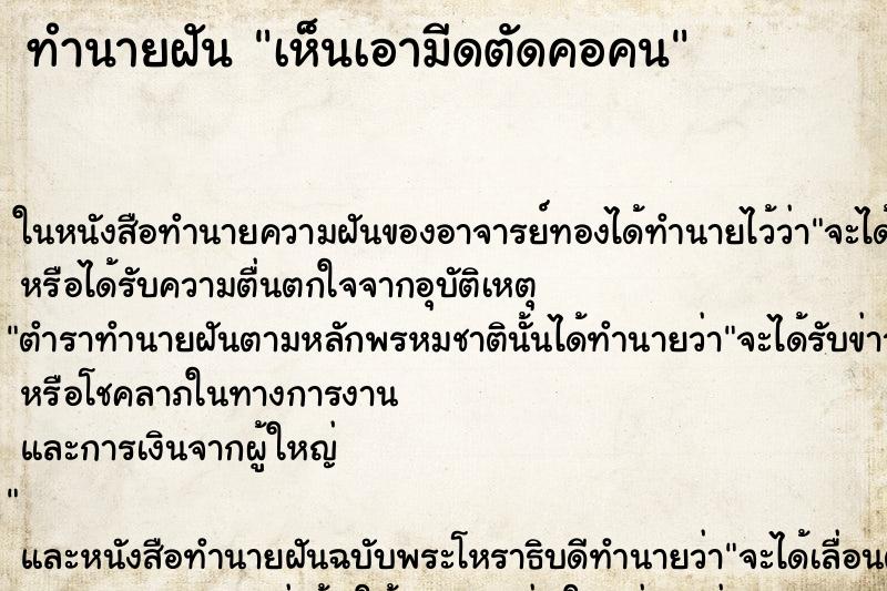 ทำนายฝันเห็นเอามีดตัดคอคน ทำนายฝันทำนายฝันเห็นเอามีดตัดคอคน