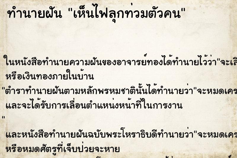 ทำนายฝันเห็นไฟลุกท่วมตัวคน ทำนายฝันทำนายฝันเห็นไฟลุกท่วมตัวคน