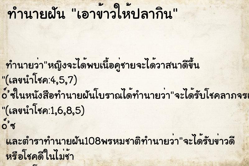 ทำนายฝัน เอาข้าวให้ปลากิน ทำนายฝัน เอาข้าวให้ปลากิน