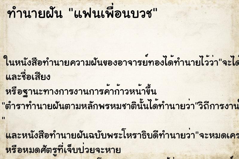 ทำนายฝัน แฟนเพื่อนบวช ตำราโบราณ แม่นที่สุดในโลก