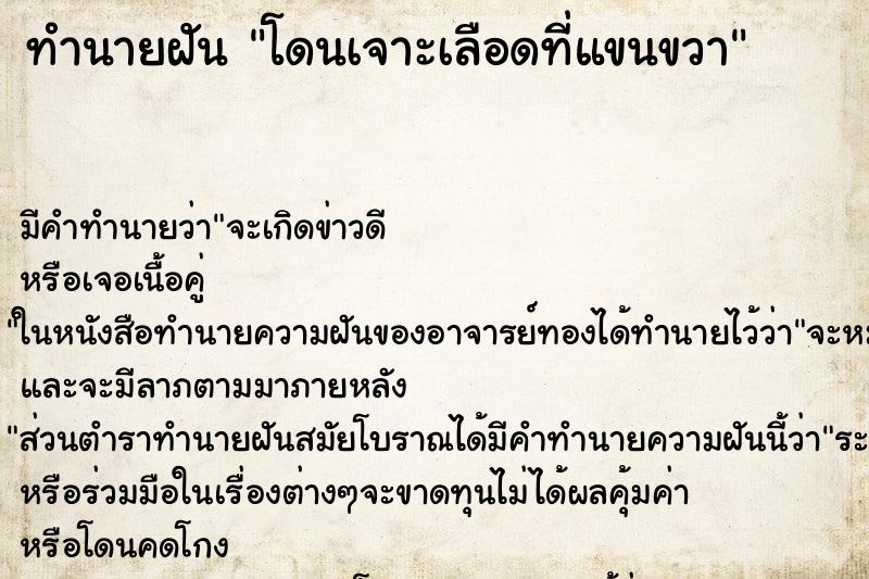 ทำนายฝัน โดนเจาะเลือดที่แขนขวา ตำราโบราณ แม่นที่สุดในโลก