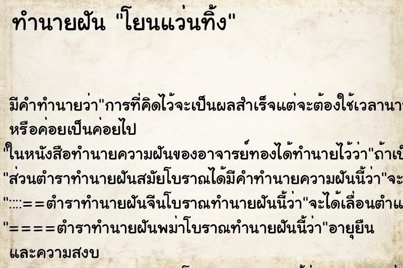 ทำนายฝันทำนายฝันโยนแว่นทิ้ง