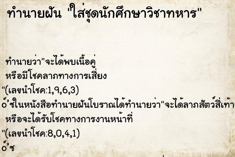 ทำนายฝันทำนายฝันใส่ชุดนักศึกษาวิชาทหาร