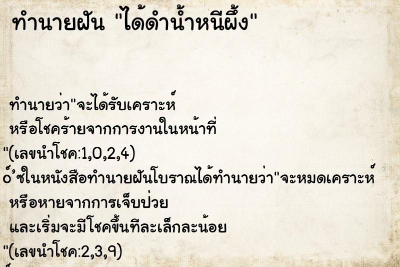 ทำนายฝันทำนายฝันได้ดำน้ำหนีผึ้ง