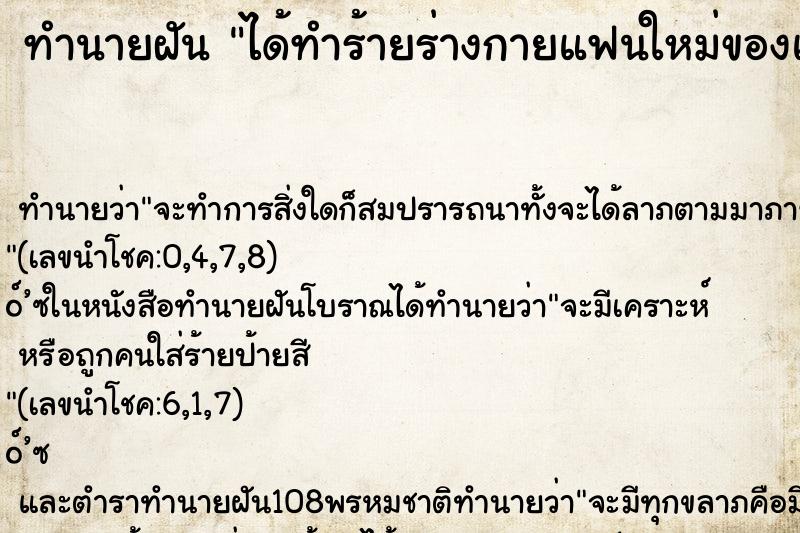 ทำนายฝันทำนายฝันได้ทำร้ายร่างกายแฟนใหม่ของแฟนเก่า