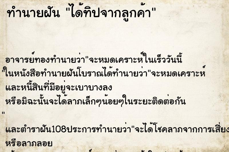 ทำนายฝัน ได้ทิปจากลูกค้า