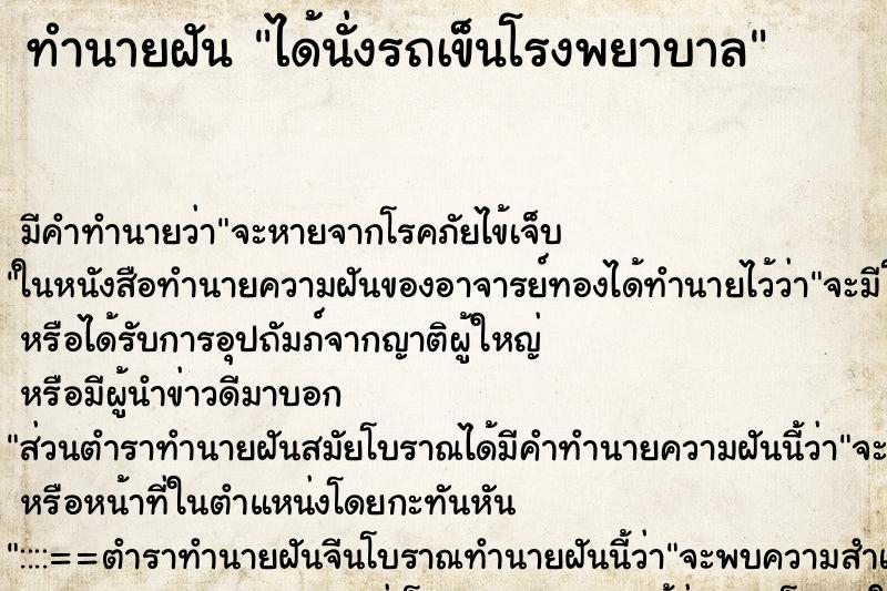 ทำนายฝัน ได้นั่งรถเข็นโรงพยาบาล ทำนายฝัน ได้นั่งรถเข็นโรงพยาบาล