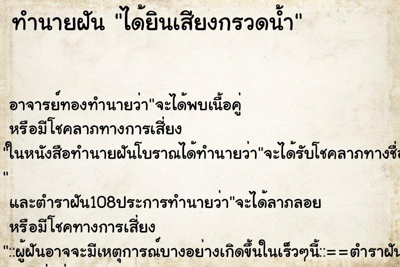 ทำนายฝัน ได้ยินเสียงกรวดน้ำ ทำนายฝัน ได้ยินเสียงกรวดน้ำ